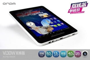 8寸雙核震撼來襲 昂達Vi30W雙核版599元電容屏平板發布